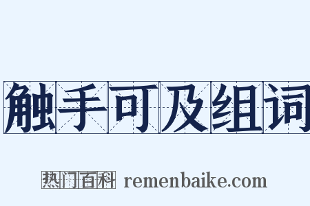 触手可及组词是什么意思的图片